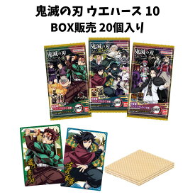 BOX販売 20個セット 鬼滅の刃ウエハース10 バンダイ BANDAI 鬼滅 box 広島倉庫