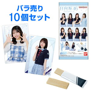 バラ10個セット 日向坂46 ツインウエハース 2025 販路限定 島根倉庫
