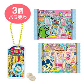 バラ売り 3個セット おかしなたまごボーロっち パッケージチャームつき3 食玩 たまごっち 神奈川南倉庫
