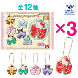 3個バラ売り サンリオ キャラクターズ クッキーチャームコット2 キーホルダー かわいい チャーム 食玩 島根倉庫