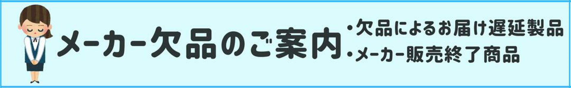 メーカー欠品