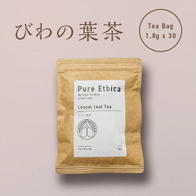びわ茶（びわの葉茶）国産 無添加 ピュア・エシカ 54g 有機 無添加 国産 健康茶 リラックス効果 生活習慣対策 自然の恵み カフェインレス 美容と養生