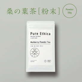 ピュア・エシカ 桑の葉 50g 粉末 パウダー 粉末 国産 カフェインレス カフェインフリー ラテ アレンジ スムージ 妊婦