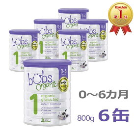 【送料無料】Bubs（バブズ）オーガニック Organic 粉ミルク ステップ1（0〜6カ月）大缶 800g × 6缶セット【海外通販】