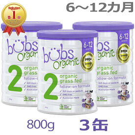 【送料無料】Bubs（バブズ）オーガニック Organic 粉ミルク ステップ2（6〜12カ月）大缶 800g × 3缶セット【海外通販】