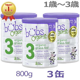 【送料無料】Bubs（バブズ）オーガニック Organic 粉ミルク ステップ3（1歳〜3歳）大缶 800g × 3缶セット【海外通販】