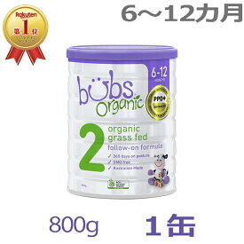 【送料無料】Bubs（バブズ）オーガニック Organic 粉ミルク ステップ2（6〜12カ月）大缶 800g 1缶 単品【海外通販】