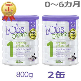 【送料無料】Bubs（バブズ）オーガニック Organic 粉ミルク ステップ1（0〜6カ月）大缶 800g × 2缶セット【海外通販】
