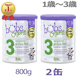 【送料無料】Bubs（バブズ）オーガニック Organic 粉ミルク ステップ3（1歳〜3歳）大缶 800g × 2缶セット【海外通販】