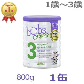 【送料無料】Bubs（バブズ）オーガニック Organic 粉ミルク ステップ3（1歳〜3歳）大缶 800g 1缶 単品【海外通販】