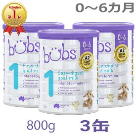 【送料無料】Bubs（バブズ）A2 ヤギミルク・山羊・ゴート粉ミルク ステップ1（0〜6カ月）大缶 800g × 3缶セット【海外通販】