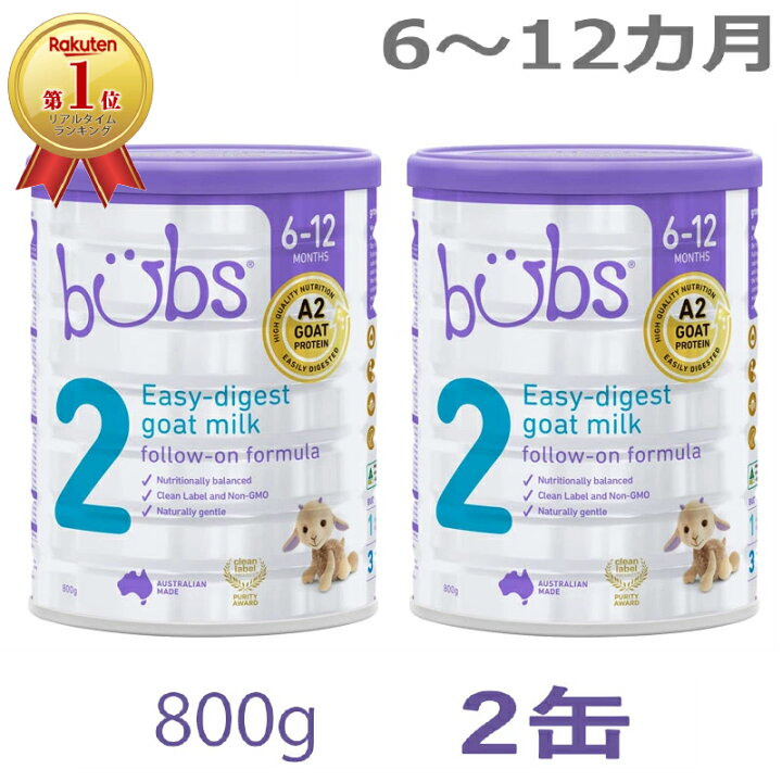 楽天市場】【送料無料】Bubs（バブズ）A2 ヤギミルク・山羊・ゴート  