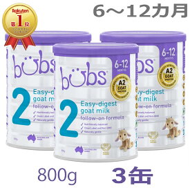 【送料無料】Bubs（バブズ）A2 ヤギミルク・山羊・ゴート粉ミルク ステップ2（6〜12カ月）大缶 800g × 3缶セット【海外通販】