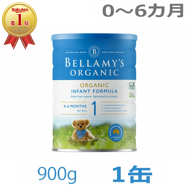 Bellamy's（ベラミーズ）オーガニック Organic 粉ミルク ステップ1（0〜6カ月）大缶 900g 1缶 単品