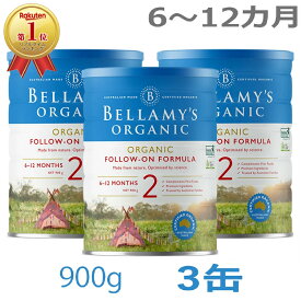 【送料無料】Bellamy's（ベラミーズ）オーガニック Organic 粉ミルク ステップ2（6〜12カ月）大缶 900g × 3缶【海外通販】