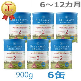 【送料無料】Bellamy's（ベラミーズ）オーガニック Organic 粉ミルク ステップ2（6〜12カ月）大缶 900g × 6缶【海外通販】