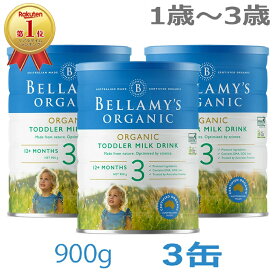 【送料無料】Bellamy's（ベラミーズ）オーガニック Organic 粉ミルク ステップ3（1歳〜3歳）大缶 900g × 3缶【海外通販】