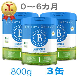 【送料無料】Bellamy's（ベラミーズ）オーガニック Organic 粉ミルク ステップ1（0〜6カ月）大缶 800g 3缶【海外通販】