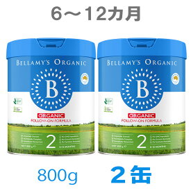 【送料無料】Bellamy's（ベラミーズ）オーガニック Organic 粉ミルク ステップ2（6〜12カ月）大缶 800g 2缶【海外通販】