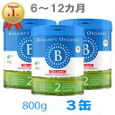 送料無料】Bellamy's（ベラミーズ）オーガニック Organic 粉ミルク ステップ2（6〜12カ月）大缶 800g 3缶【海外通販】