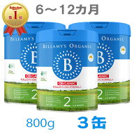 Bellamy's（ベラミーズ）オーガニック Organic 粉ミルク ステップ2（6〜12カ月）大缶 800g 3缶【海外通販…
