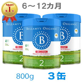 送料無料】Bellamy's（ベラミーズ）オーガニック Organic 粉ミルク ステップ2（6〜12カ月）大缶 800g 3缶【海外通販】