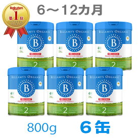 【送料無料】Bellamy's（ベラミーズ）オーガニック Organic 粉ミルク ステップ2（6〜12カ月）大缶 800g 6缶【海外通販】