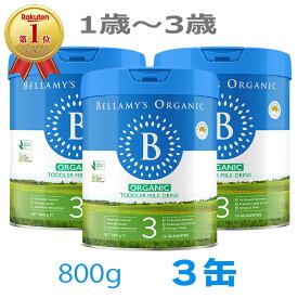 【送料無料】Bellamy's（ベラミーズ） オーガニック Organic 粉ミルク ステップ3 （1歳〜3歳）大缶 800g 3缶【海外通販】