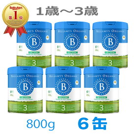 【送料無料】Bellamy's（ベラミーズ） オーガニック Organic 粉ミルク ステップ3 （1歳〜3歳）大缶 800g 6缶【海外通販】