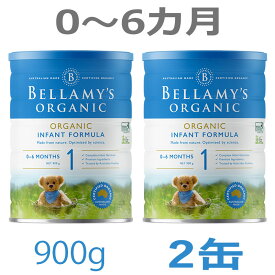 【送料無料】Bellamy's（ベラミーズ）オーガニック Organic 粉ミルク ステップ1（0〜6カ月）大缶 900g × 2缶【海外通販】