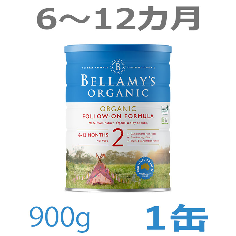 Bellamy's（ベラミーズ）オーガニック Organic 粉ミルク ステップ2（6〜12カ月）大缶 900g 1缶 単品
