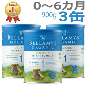 【送料無料】Bellamy's（ベラミーズ）オーガニック Organic 粉ミルク ステップ1（0〜6カ月）大缶 900g × 3缶【海外通販】