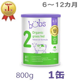 【送料無料】Bubs（バブズ）オーガニック Organic 粉ミルク ステップ2（6〜12カ月）大缶 800g 1缶 単品【海外通販】