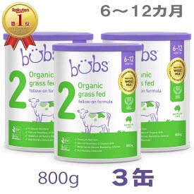 【送料無料】Bubs（バブズ）オーガニック Organic 粉ミルク ステップ2（6〜12カ月）大缶 800g × 3缶セット【海外通販】
