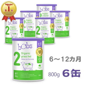 【送料無料】Bubs（バブズ）オーガニック Organic 粉ミルク ステップ2（6〜12カ月）大缶 800g × 6缶セット【海外通販】