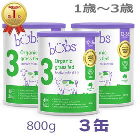 【送料無料】Bubs（バブズ）オーガニック Organic 粉ミルク ステップ3（1歳〜3歳）大缶 800g × 3缶セット【海外通販】