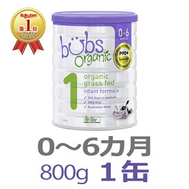 【送料無料】Bubs（バブズ）オーガニック Organic 粉ミルク ステップ1（0〜6カ月）大缶 800g 1缶 単品【海外通販】