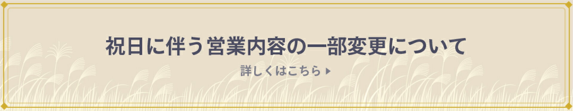 【お知らせ】祝日にともなう営業内容の一部変更について