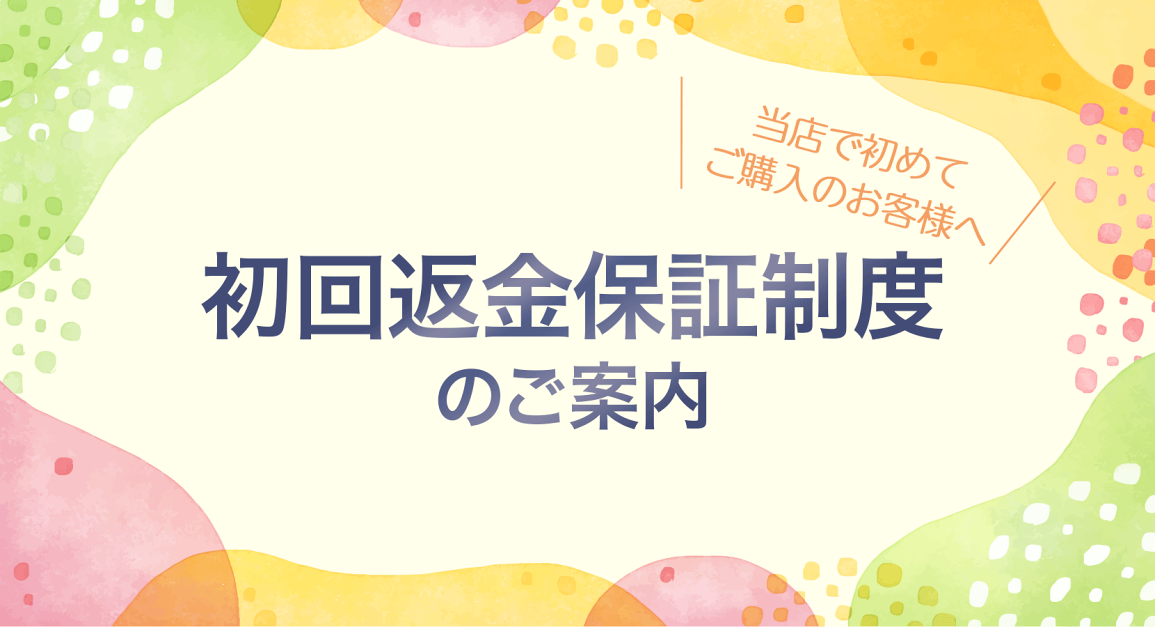 楽天市場 | Earth Mart - 初回返金保証制度について