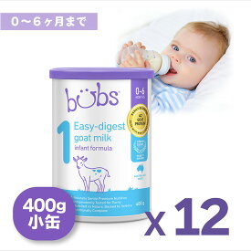 Bubs（バブズ）A2 ヤギミルク・山羊・ゴート粉ミルク ステップ1（0〜6カ月）小缶 400g 12缶セット 【海外通販・送料無料】
