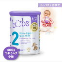 【送料無料】Bubs（バブズ）A2 ヤギミルク・山羊・ゴート粉ミルク ステップ2（6〜12カ月）小缶 400g 1缶 単品【海外通販】