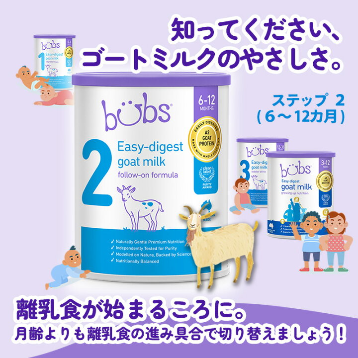 楽天市場】Bubs（バブズ）A2 ヤギミルク・山羊・ゴート粉ミルク 