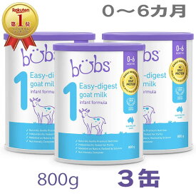 【送料無料】Bubs（バブズ）A2 ヤギミルク・山羊・ゴート粉ミルク ステップ1（0〜6カ月）大缶 800g × 3缶セット【海外通販】