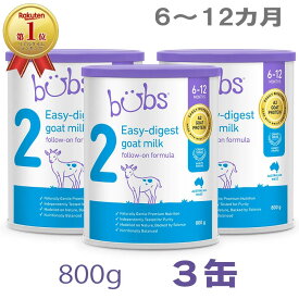【送料無料】Bubs（バブズ）A2 ヤギミルク・山羊・ゴート粉ミルク ステップ2（6〜12カ月）大缶 800g × 3缶セット【海外通販】