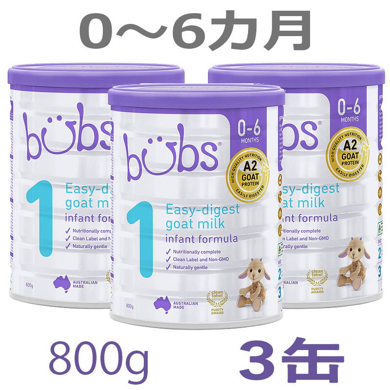 【送料無料】Bubs（バブズ）A2 ヤギミルク・ゴート粉ミルク ステップ1（0〜6カ月）大缶 800g × 3缶セット【海外通販】 | Earth  Mart