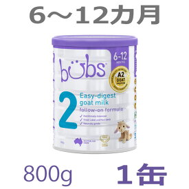 【送料無料】Bubs（バブズ）A2 ヤギミルク・山羊・ゴート粉ミルク ステップ2（6〜12カ月）大缶 800g 1缶 単品【海外通販】