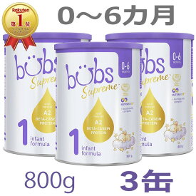 【送料無料】Bubs（バブズ）シュプリーム A2 粉ミルク ステップ1（0〜6カ月）大缶 800g × 3缶セット【海外通販】