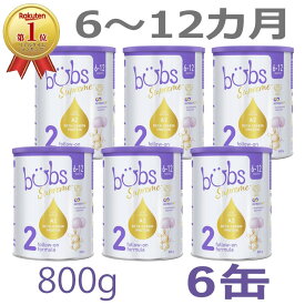 【送料無料】Bubs（バブズ）シュプリーム A2 粉ミルク ステップ2（6〜12カ月）大缶 800g × 6缶セット【海外通販】