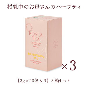 yoCxCÊꂳ̂߂̃I[KjbNn[ueB[zKOALA TEAiRAeB[jI[KjbN Organic BREASTFEEDING TEAiuXgtB[fBOeB[j66g x 3ZbgyCO