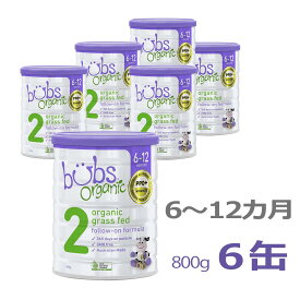 【送料無料】Bubs オーガニック organic 粉ミルク ステップ2（6〜12カ月）大缶 800g × 6缶セット【海外通販】